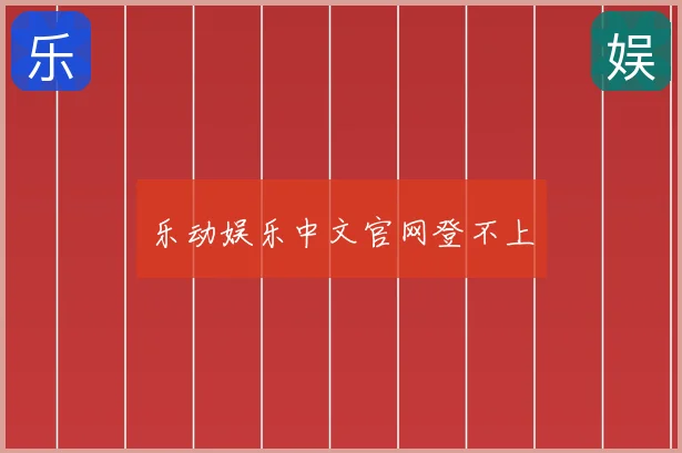 乐动娱乐中文官网登不上