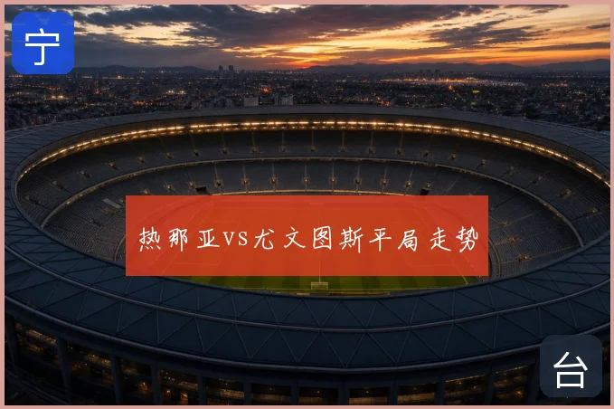 热那亚vs尤文图斯平局走势