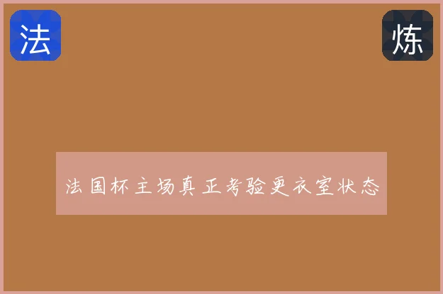 法国杯主场真正考验更衣室状态