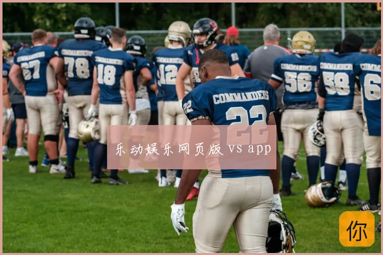 乐动娱乐网页版 vs app